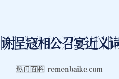 谢呈寇相公召宴近义词是什么意思的图片